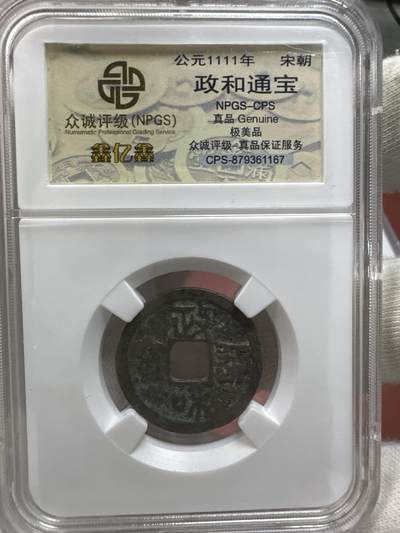 11.25铜钱专场 - 宋 政和通宝