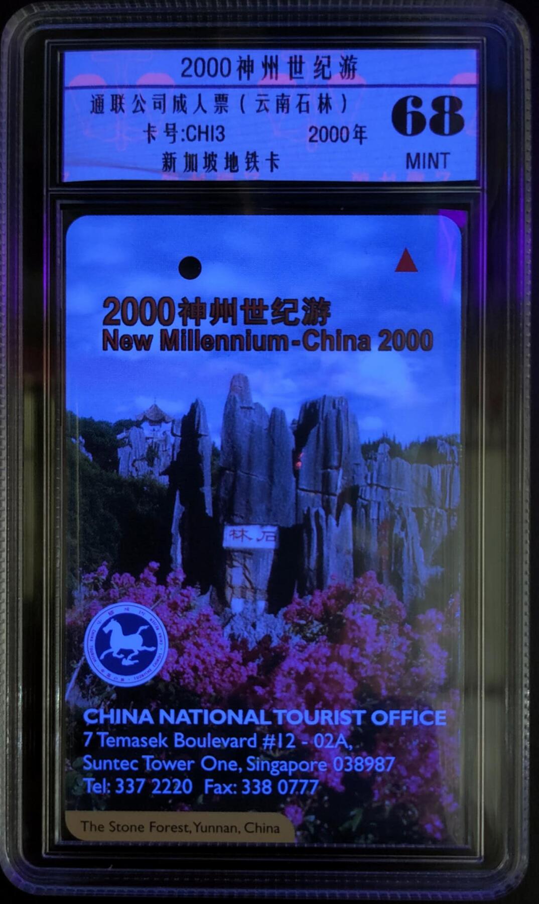 公藏第125期评级卡拍卖 新加坡地铁卡（中国风景-2000神州世纪游-云南石林）一枚公藏68分。