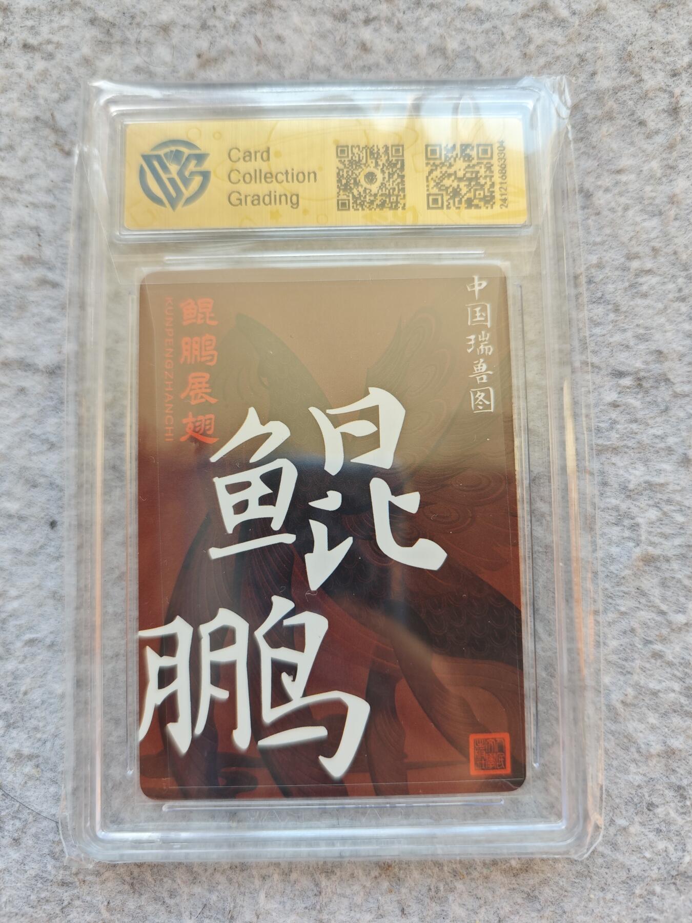 【随心含颖卡拍50期】卡游/集卡社/卡卡沃 抽卡机专场拍卖【无佣金】 人文 ccg评级卡 粗闪卡鲲鹏