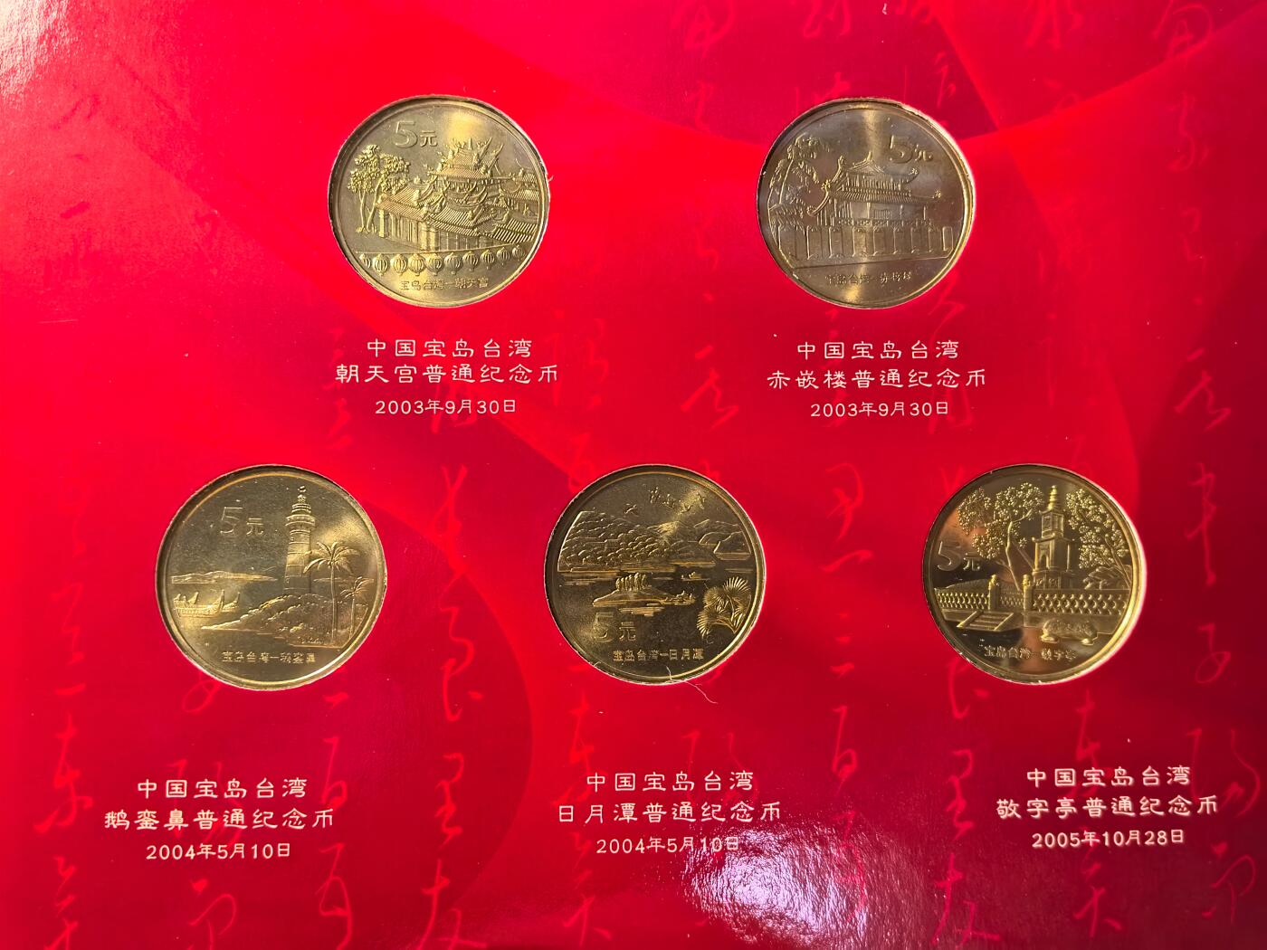 2005年宝岛台湾纪念币珍藏册，康银阁装帧，全套5枚，每枚5元面值，铜质，带原装证书。包含朝天宫、赤嵌楼、鹅銮鼻、日月潭、敬字亭等台湾名胜纪念币，全国发行量仅5万册，收藏价值高，值得珍藏。按图发货！