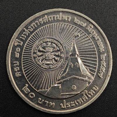 【淘币小摊】实时拍第七百九十一拍   散币纸币套币场   满百包邮可预留二周 每周一统一发货   - 泰国20泰铢纪念币