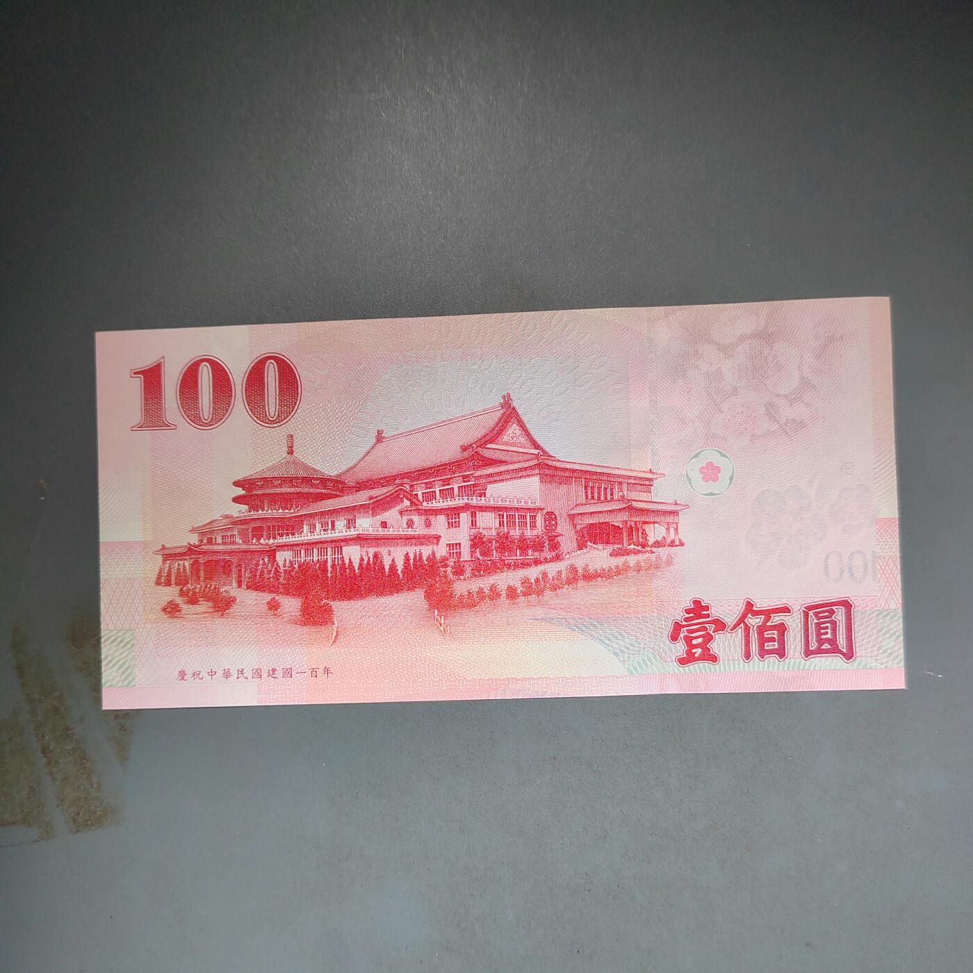 PCAI钱币10-592  纸币小专场 中国台湾省纸票