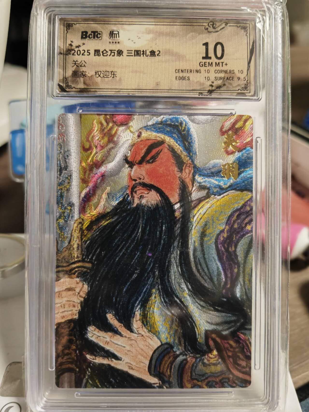 阳大大卡牌拍卖第81期（持续收拍品，周六晚上九点截拍，进群福利早知道） 【10分】昆仑万象 三国礼盒 权迎东 关公