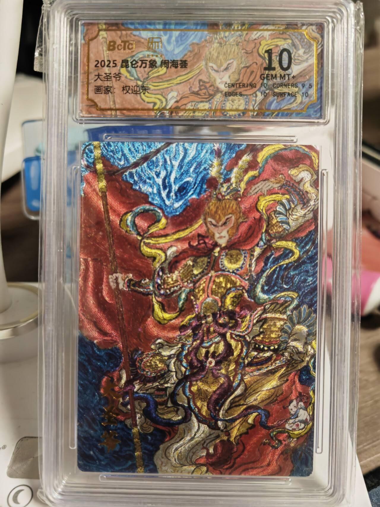 阳大大卡牌拍卖第81期（持续收拍品，周六晚上九点截拍，进群福利早知道） 【10分】昆仑万象 闹海荟 权迎东 大圣爷