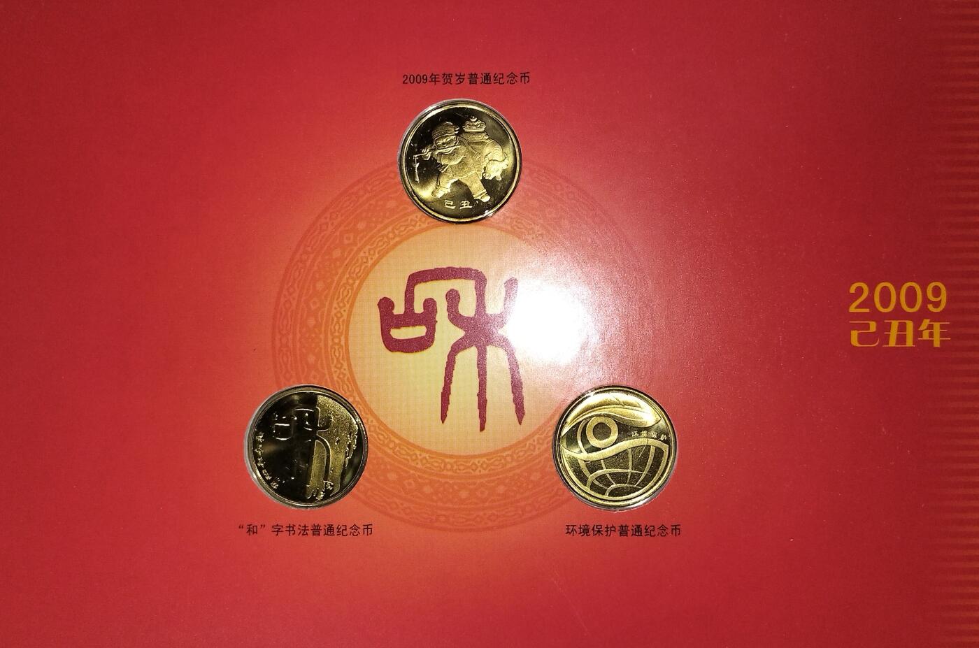 2009年普通纪念币年册，康银阁装帧，天安门封面，带原装证书。内含牛年生肖币、和字书法币、环境保护币三枚，均为1元面值，铜质材质，按图发货！