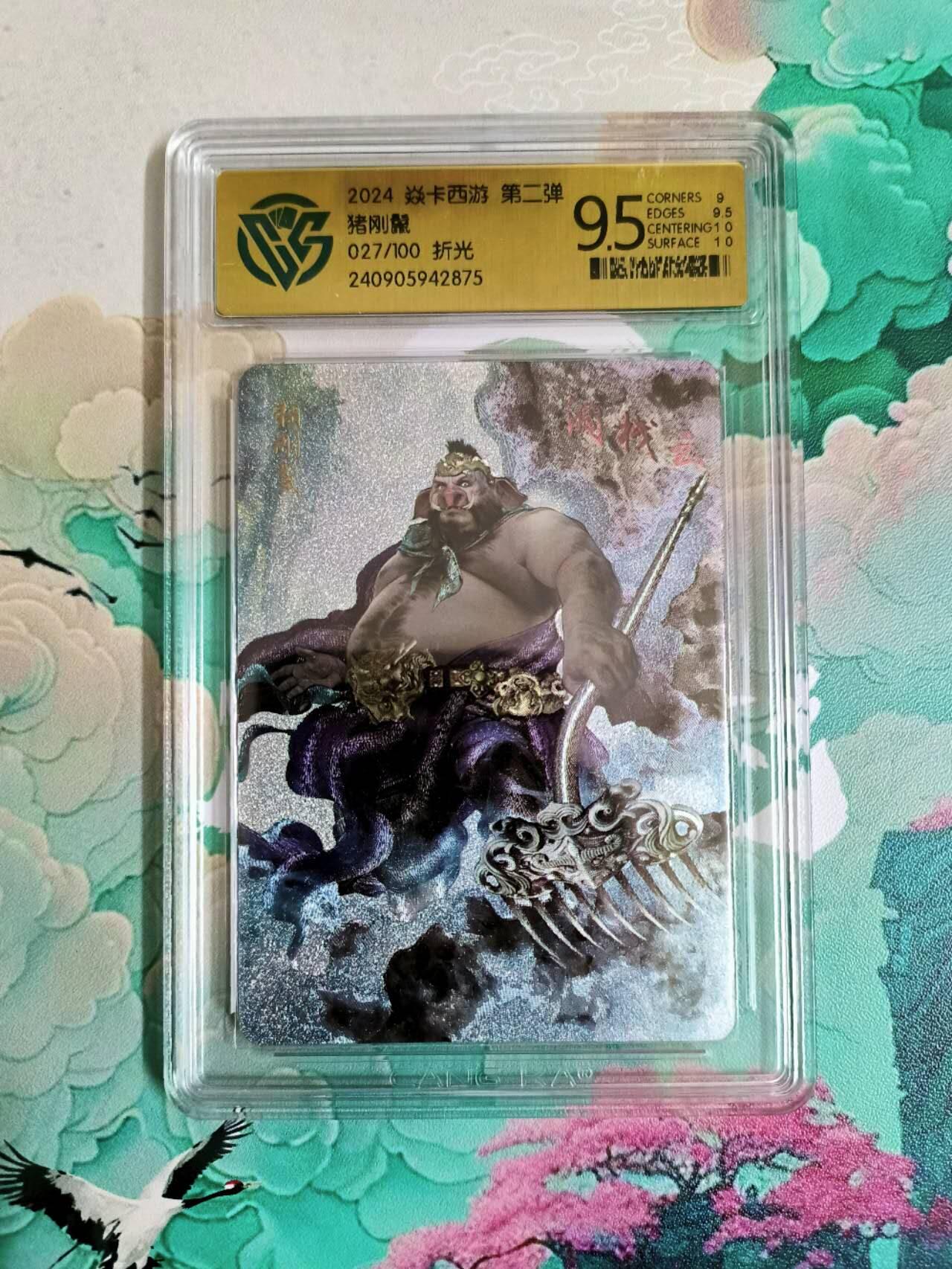 龙虎卡牌第六二场 百里霸场 （无佣金，周六结拍，欢迎送拍） 【编号27】粗闪评级卡 燎原西游 猪八戒 9.5分