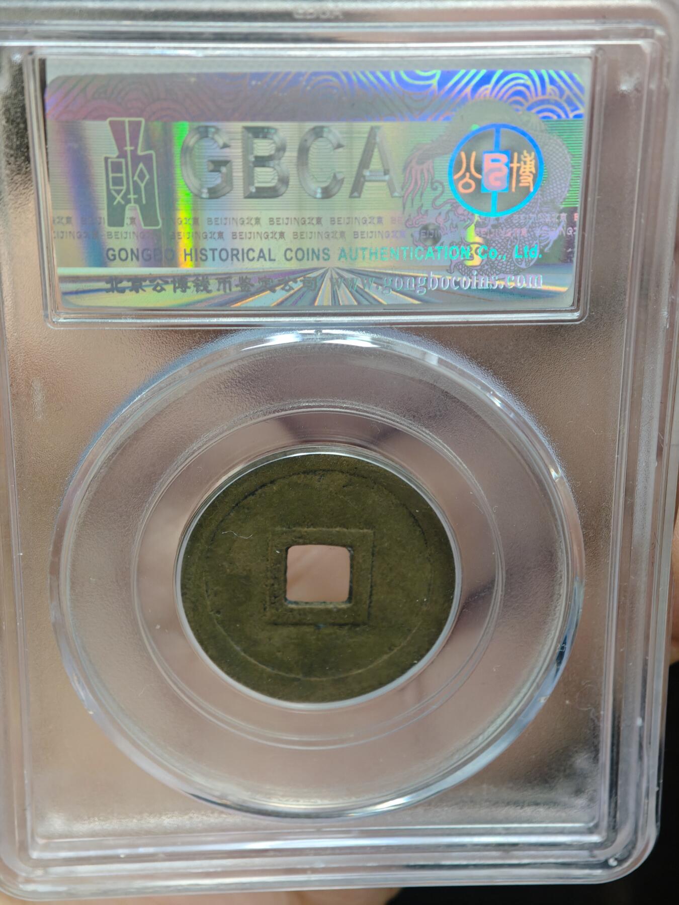 84期回流戒指饰品杂件纪念章丝路钱币专场 安南明命通宝  大样