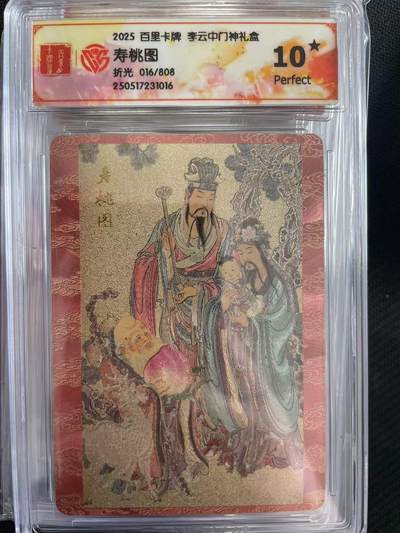 寸草不生拍卖会 第十三期 （ 持续收拍中） 2025 百里卡牌 李云中门神礼盒寿桃图折光 016/808 爆金