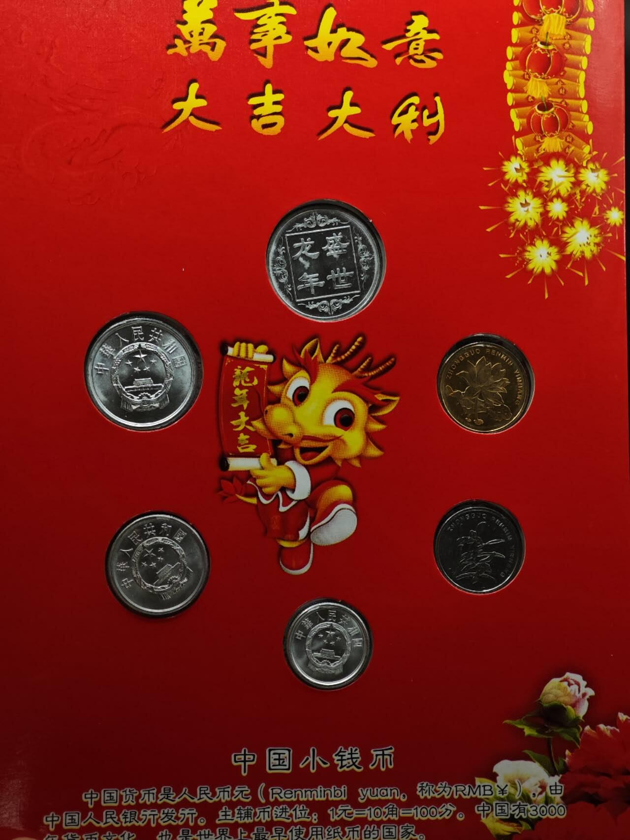 【淘币小摊】实时拍第七百九十一拍   散币纸币套币场   满百包邮可预留二周 每周一统一发货   龙年小钱币册