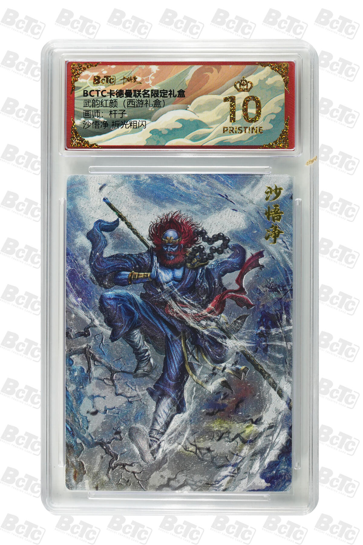 阳大大卡牌拍卖第81期（持续收拍品，周六晚上九点截拍，进群福利早知道） 【爆金】卡德曼 武韵红颜（西游礼盒） 杆子 沙悟净 折光粗闪