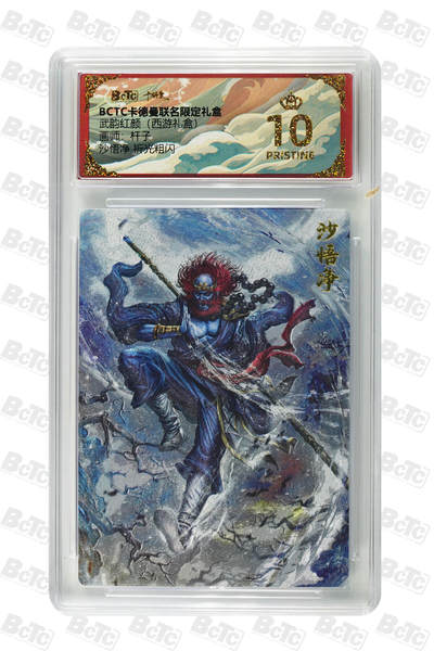 阳大大卡牌拍卖第81期（持续收拍品，周六晚上九点截拍，进群福利早知道） - 【爆金】卡德曼 武韵红颜（西游礼盒） 杆子 沙悟净 折光粗闪