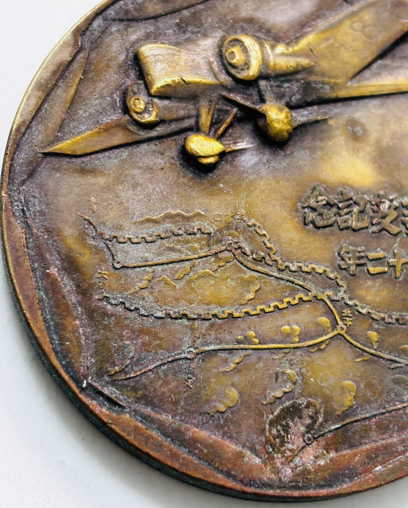 文馨钱币收藏第 279 场，银币，纪念铜章场 长期接收代拍品 忘国耻牢记历史！日本昭和十二年当年侵华罪证纪念章，上面有我国城市的名称路线图，详情看图，直径 54.7×4.5 重 81.5 克