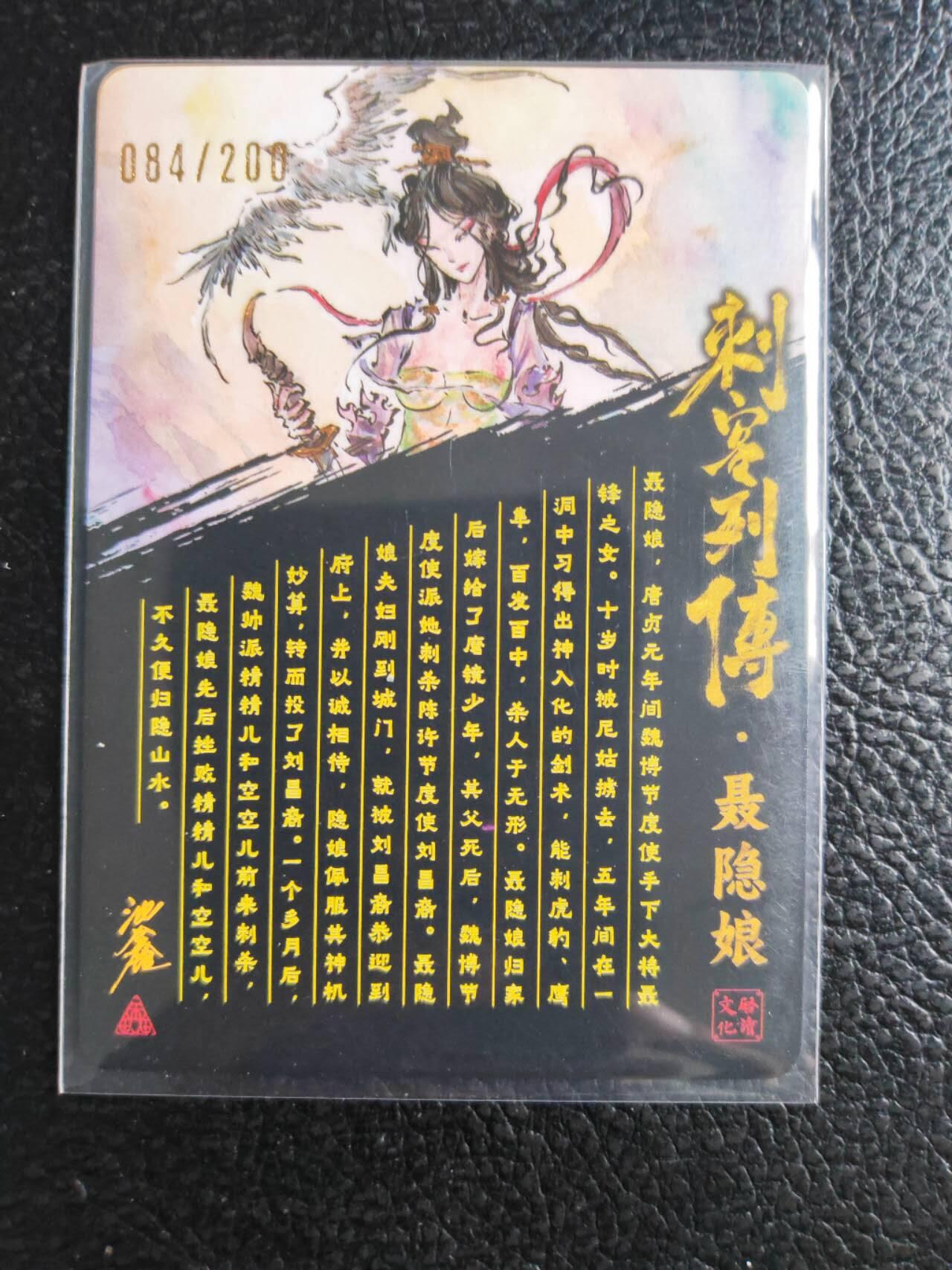 阳大大卡牌拍卖第81期（持续收拍品，周六晚上九点截拍，进群福利早知道） 【亲签裸卡】启读文化 沈鑫 刺客烈传系列 聂隐娘 冷烫粗闪 限编084/100