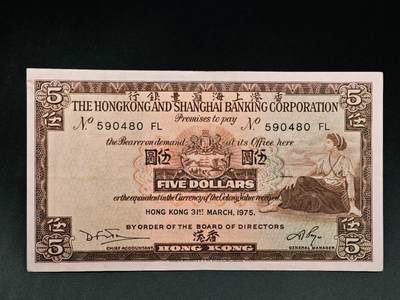 【淘币小摊】实时拍第七百九十一拍   散币纸币套币场   满百包邮可预留二周 每周一统一发货   - 香港上海汇丰银行伍圆