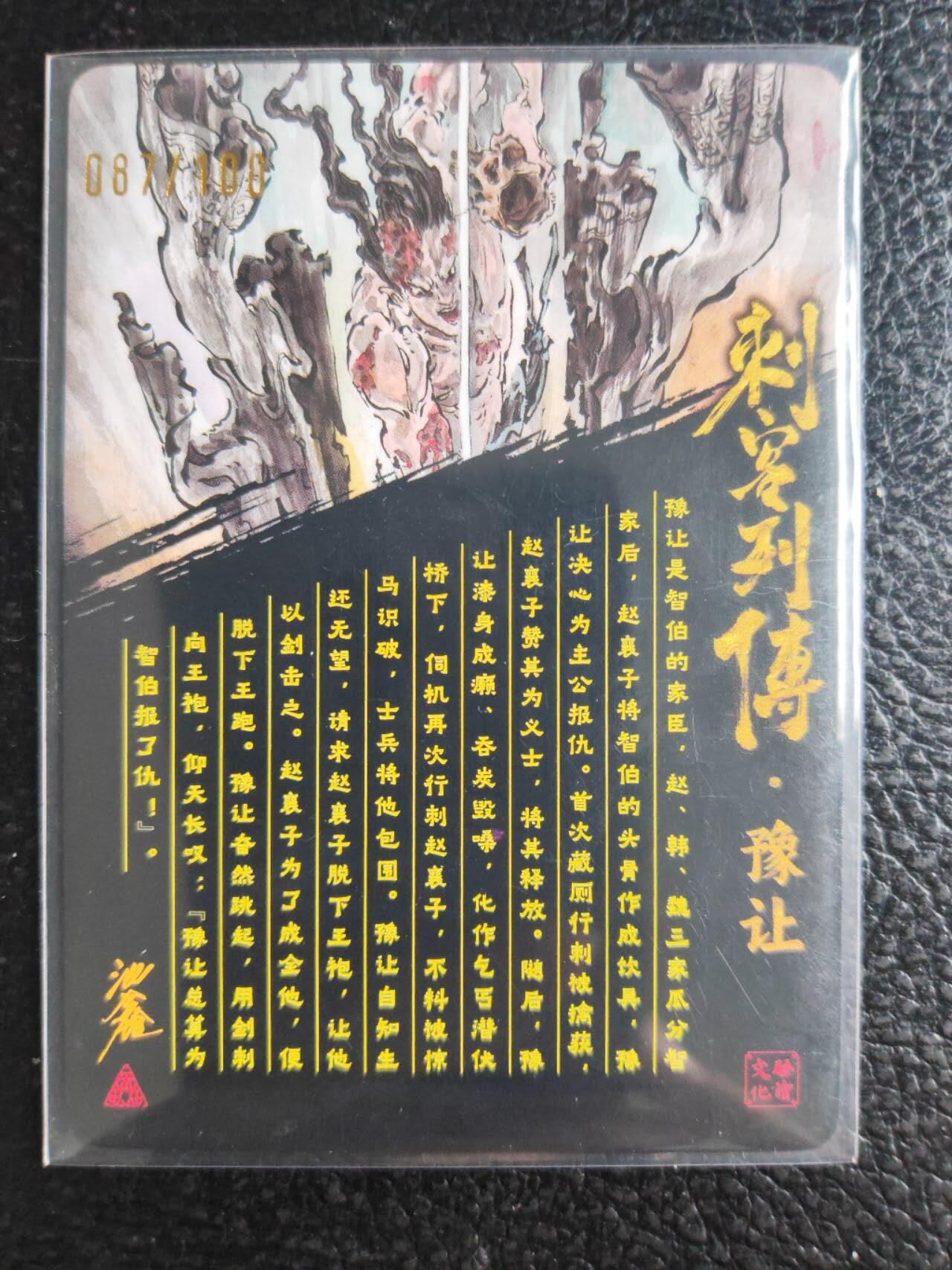 阳大大卡牌拍卖第81期（持续收拍品，周六晚上九点截拍，进群福利早知道） 【亲签裸卡】启读文化 沈鑫 刺客烈传系列 豫让 冷烫粗闪 限编087/100