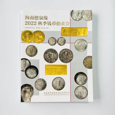 积分兑换💱海南德泉缘 2022 秋拍图录 非全新 - 积分兑换💱海南德泉缘 2022 秋拍图录 非全新