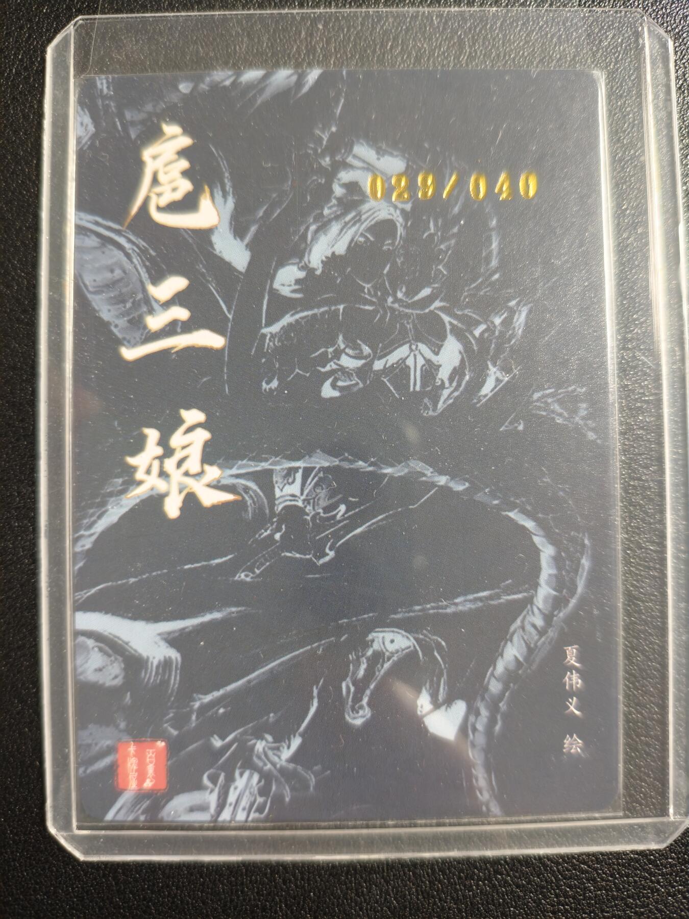 天玑星卡拍第136期《11.10周一截拍》持续收拍收评中 满赠卡需备注 【亲签卡】百里卡牌屋 夏伟义 绘 一丈青·扈三娘 029/040 粗闪