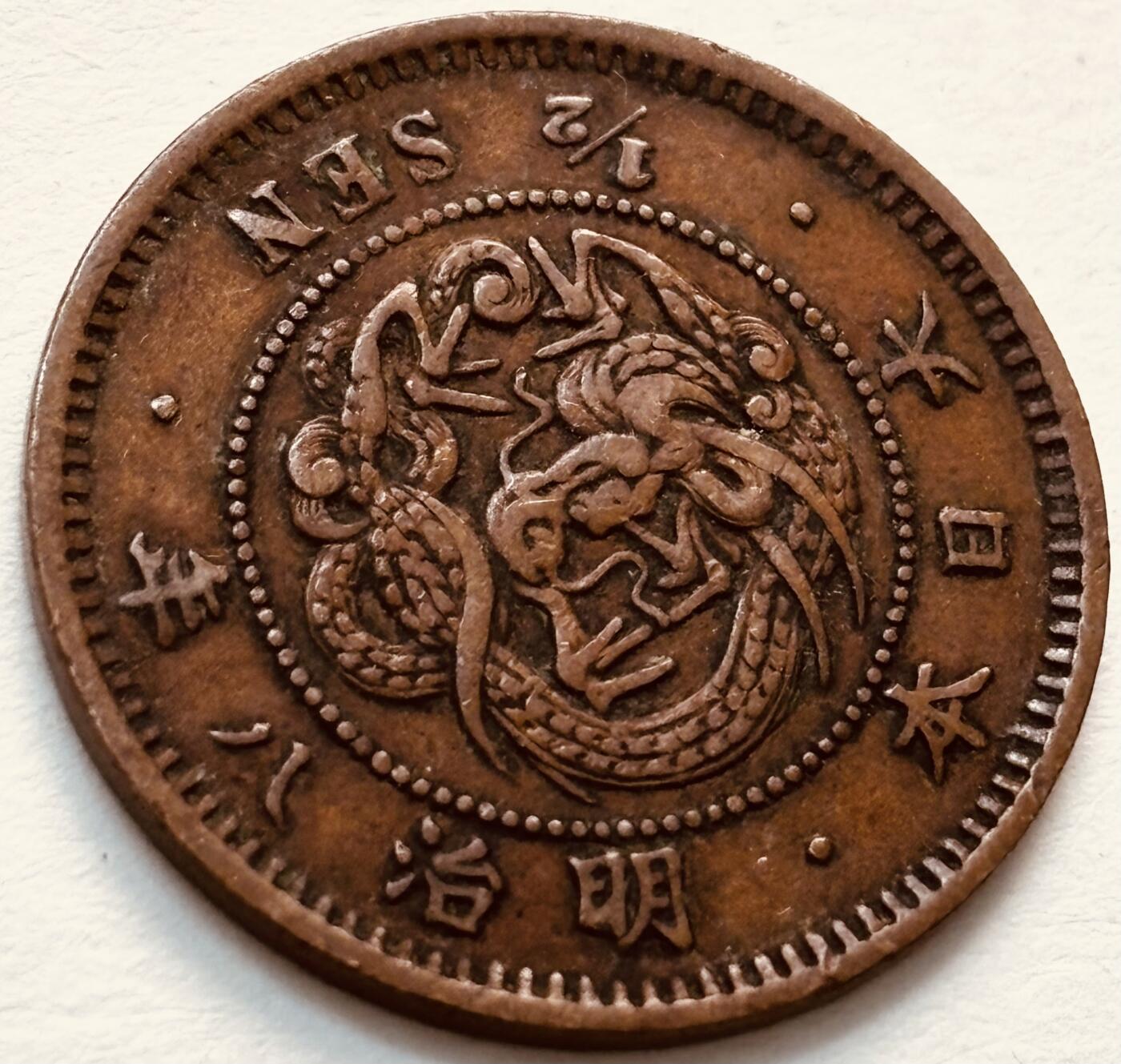 文馨钱币收藏第 279 场，银币，纪念铜章场 长期接收代拍品 日本明治 8 年龙半钱铜板