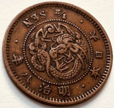 文馨钱币收藏第 279 场，银币，纪念铜章场 长期接收代拍品 - 日本明治 8 年龙半钱铜板