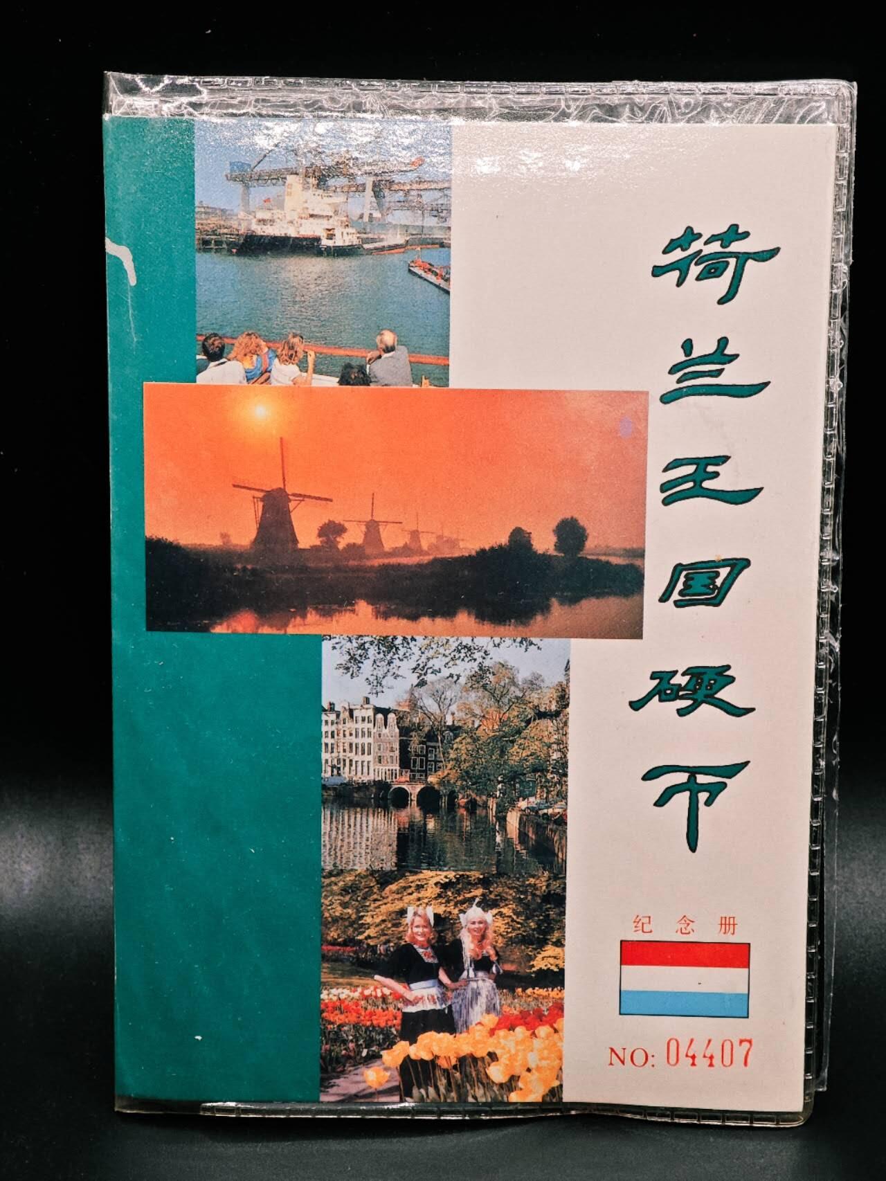 【淘币小摊】实时拍第七百九十一拍   散币纸币套币场   满百包邮可预留二周 每周一统一发货   荷兰王国硬币