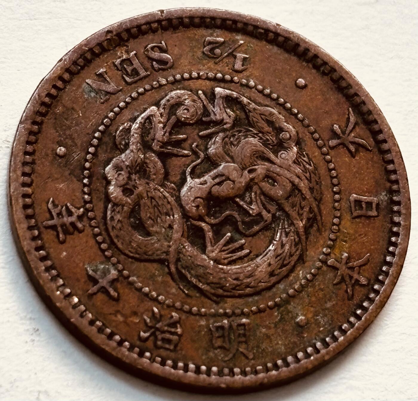 文馨钱币收藏第 279 场，银币，纪念铜章场 长期接收代拍品 日本明治 10 年龙半钱铜板