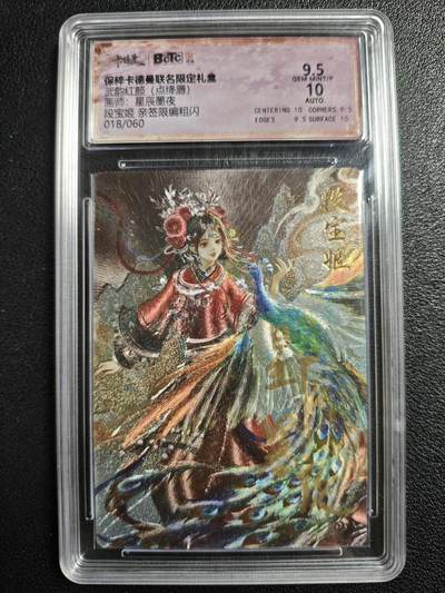 天玑星卡拍第136期《11.10周一截拍》持续收拍收评中 满赠卡需备注 - 【亲签卡】卡德曼 武韵红颜（点绛唇）星辰墨夜 段宝姬 018/060 粗闪 保粹9.5AUTO10