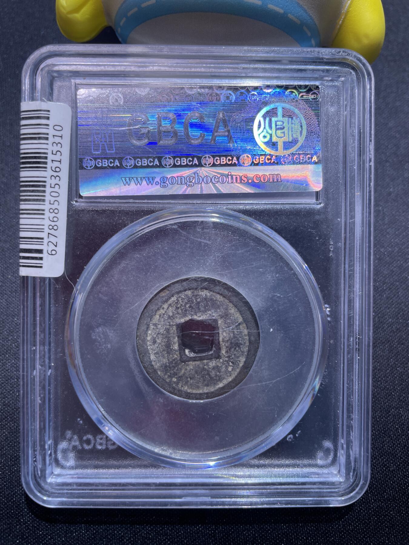 捡漏专场 明-洪武通宝