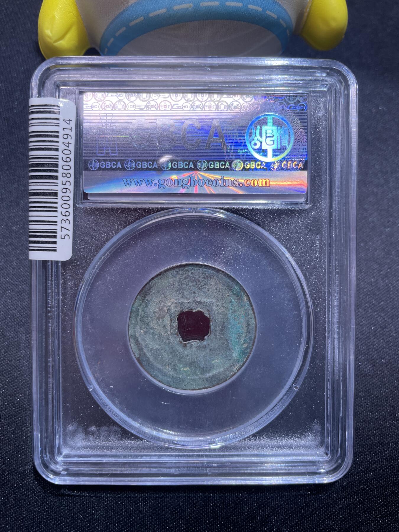 捡漏专场 金-正隆元宝