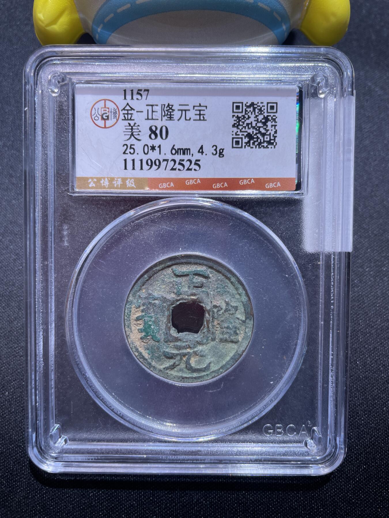 捡漏专场 金-正隆元宝