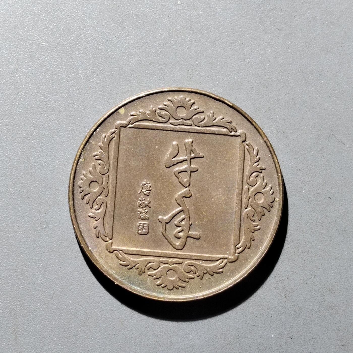 PCAI钱币9-590  古钱小专场 生肖章