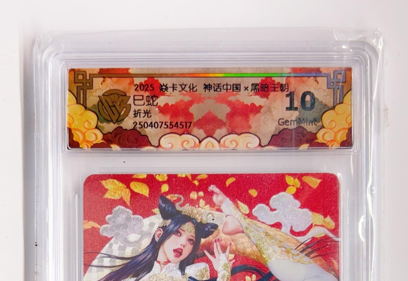 卡有江湖粉丝专场第二期（持续收拍，送拍联系我哦） 2025焱卡文化 神话中国 黑暗王朝 巳蛇