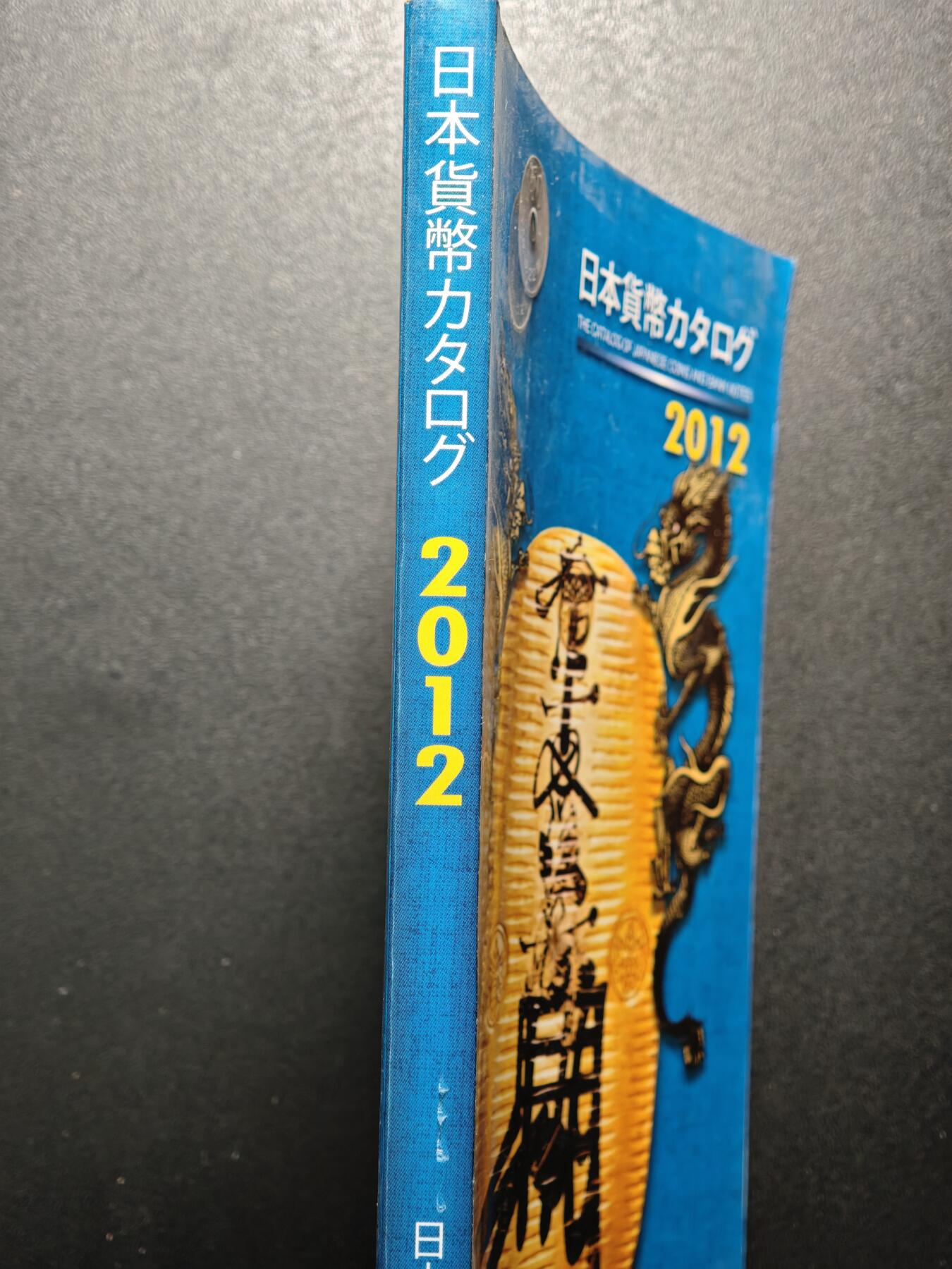 【德藏】世界币章拍卖第152期（拍品征集中~欢迎藏友联系） 97新 2012版 日本货币标准目录 全彩铜板纸印刷 全书约292页