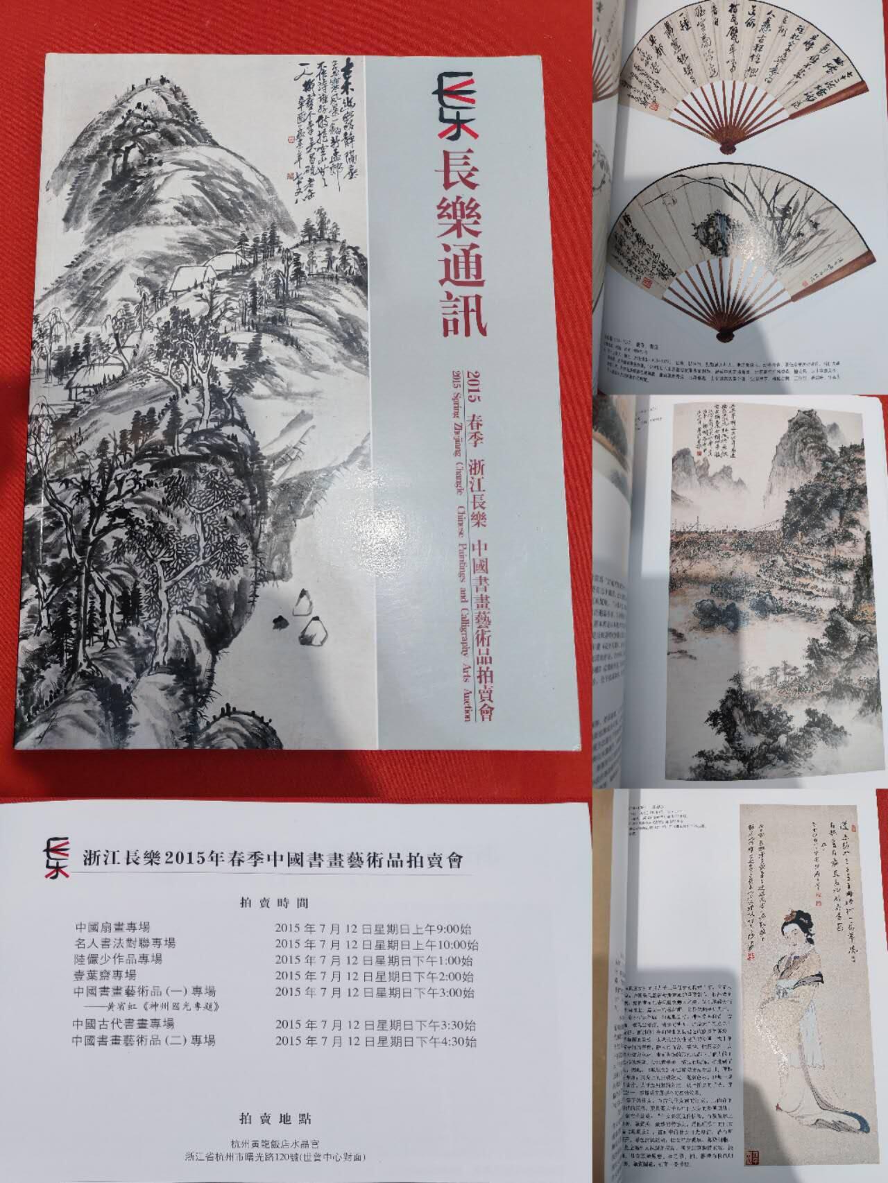 各大知名拍品公司，经典拍卖画册专场 长乐，书画艺术拍卖
