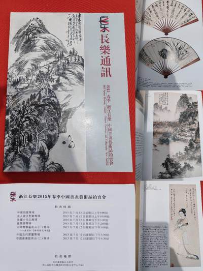 各大知名拍品公司，经典拍卖画册专场 - 长乐，书画艺术拍卖