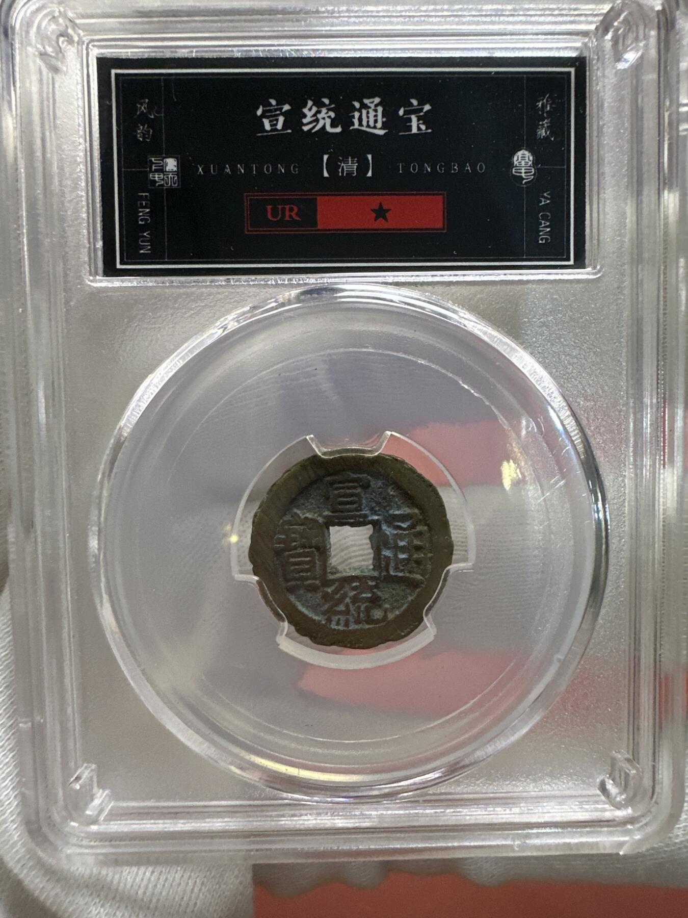 11.25铜钱专场 清 宣统通宝