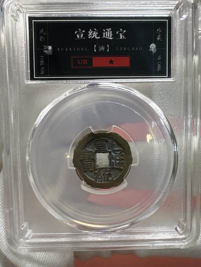 11.25铜钱专场 - 清 宣统通宝