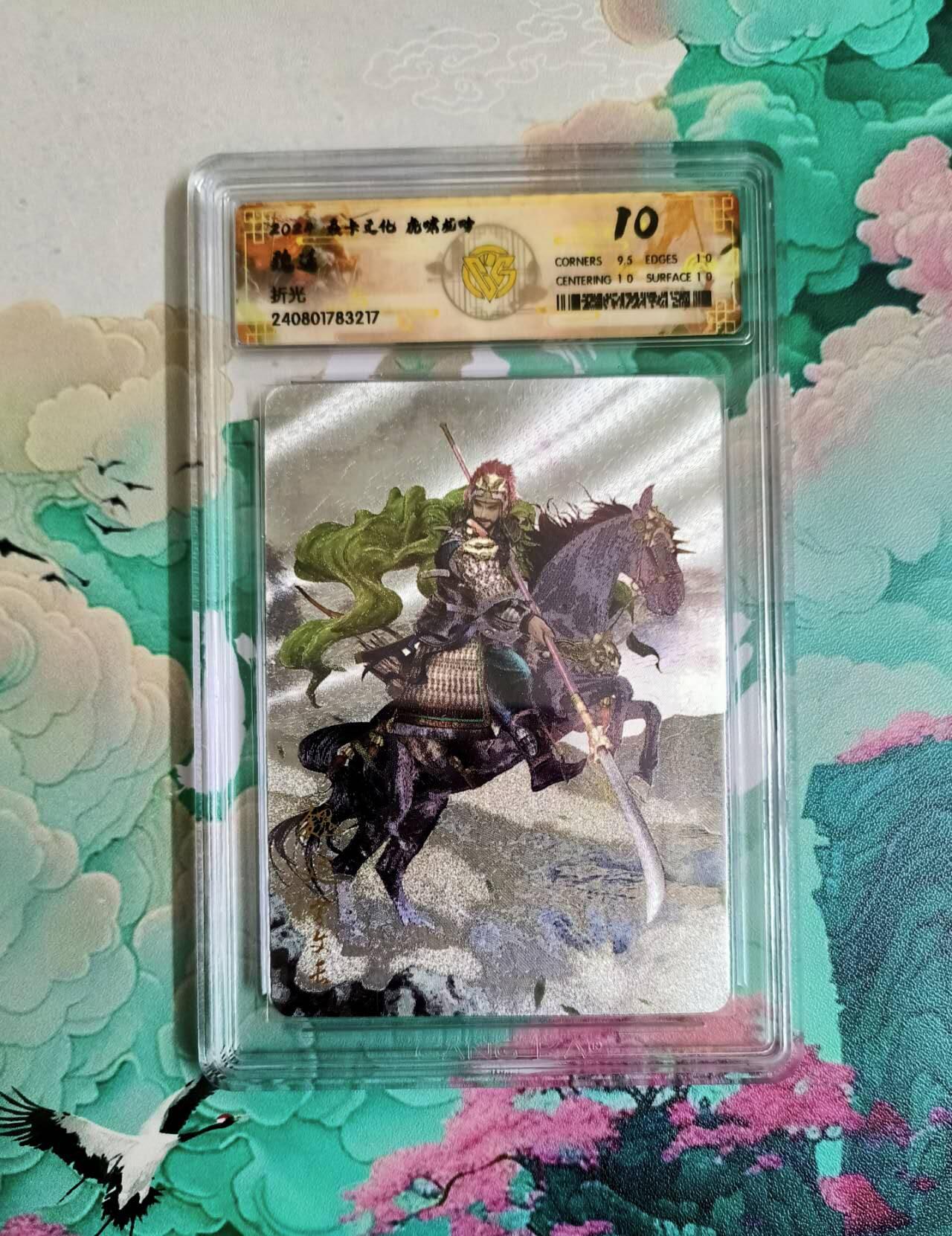 龙虎卡牌第六二场 百里霸场 （无佣金，周六结拍，欢迎送拍） 粗闪评级卡 燎原三国 魏延 10分