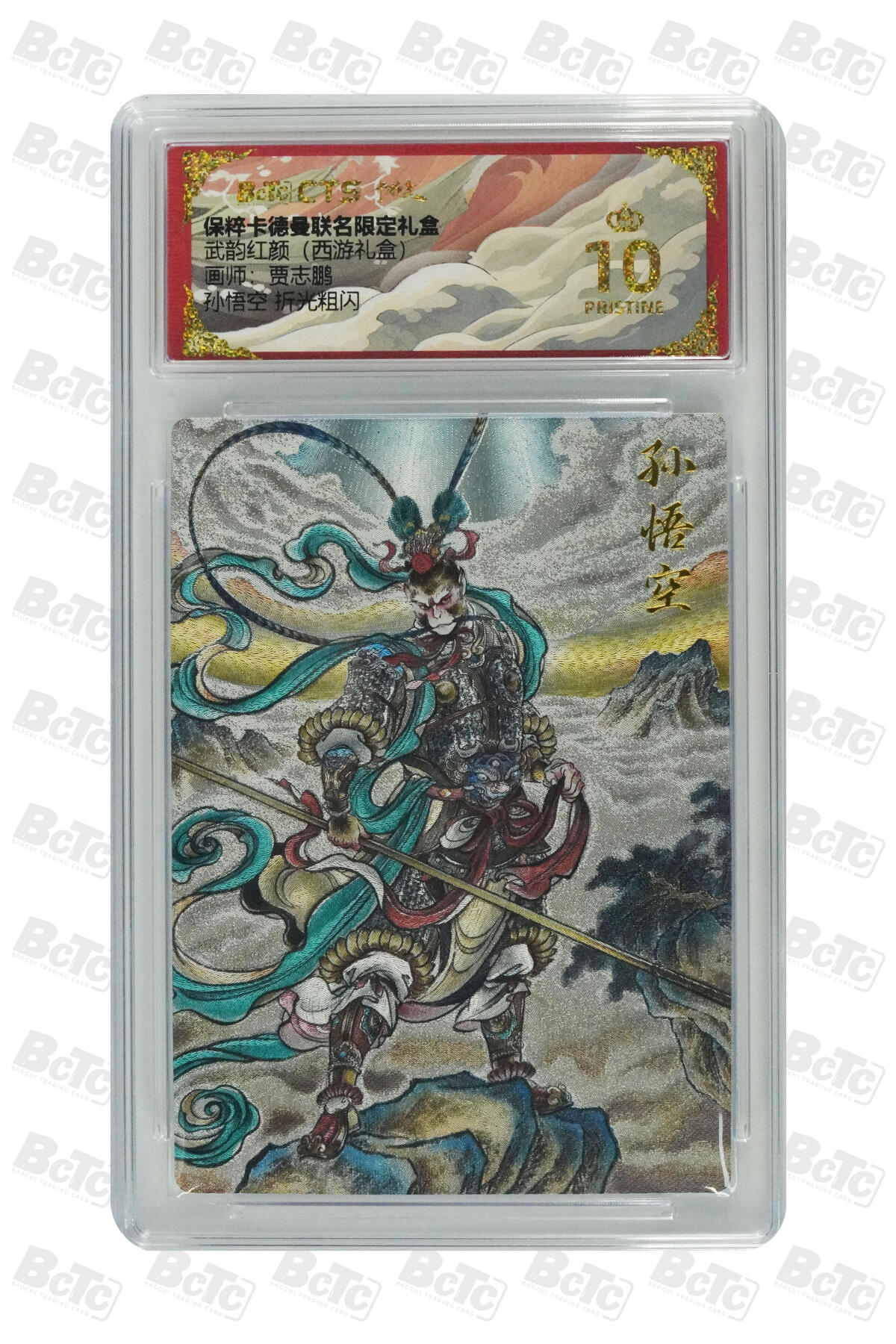 卡牌实验室开始第三次实验 【爆金】【贾志鹏】孙悟空 折光粗闪 PRISTINE