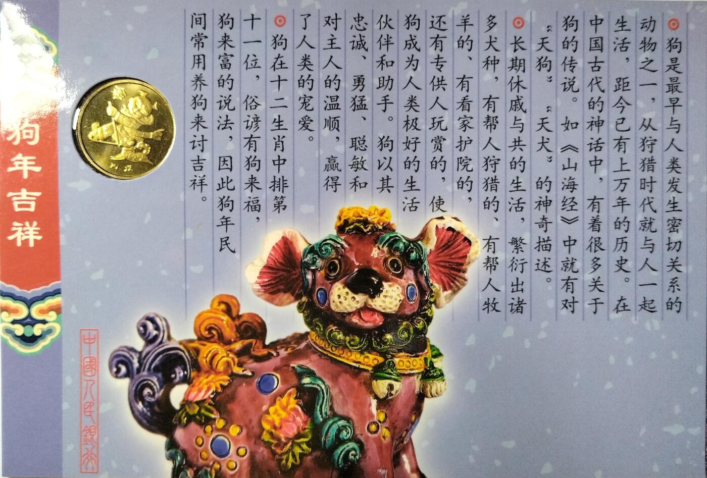 2006年狗年贺岁普通纪念币一套，康银阁原装帧，带收藏证书。沈阳造币厂铸造，每套1枚，装帧118万套，每套1枚。按图发货！