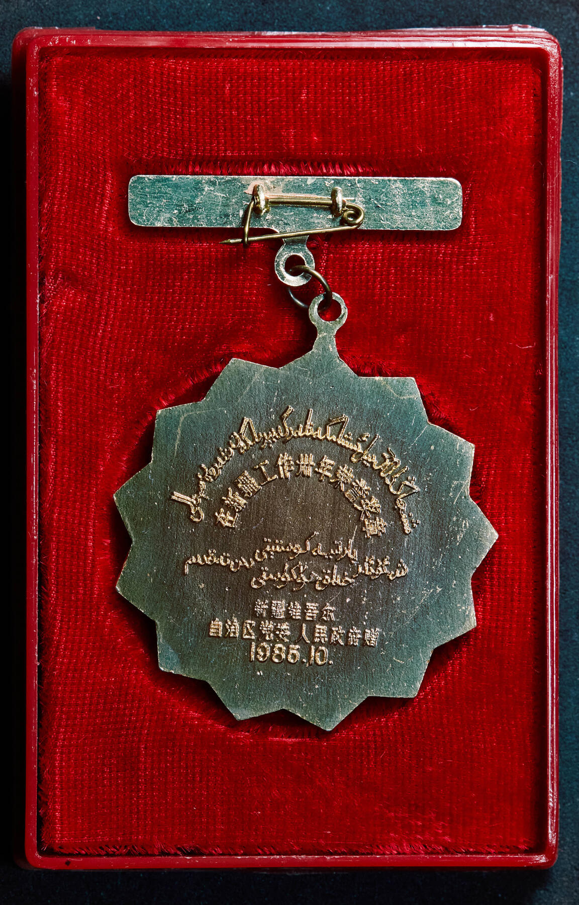 【俄甄集藏】2025年(044)11-12星期三晚 19:30 全场包邮 中国1985年新疆自治区工作30年奖章，原盒