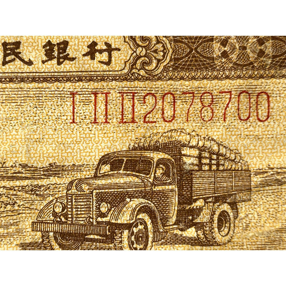 122冠 年份头 无34号码 长号码壹分 有儿版 1953年 第二版人民币 第二套人民币 二版币 一分钱 1分钱 收藏纸币 流通原票 老纸币黄金纸 老钱币收藏 三冠号 号码2078700