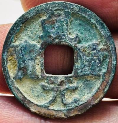 文馨钱币收藏第 279 场，银币，纪念铜章场 长期接收代拍品 - 极美品未清理 唐代唐肃宗 乾元重宝（这个钱 25+普遍小平钱 24 左右）