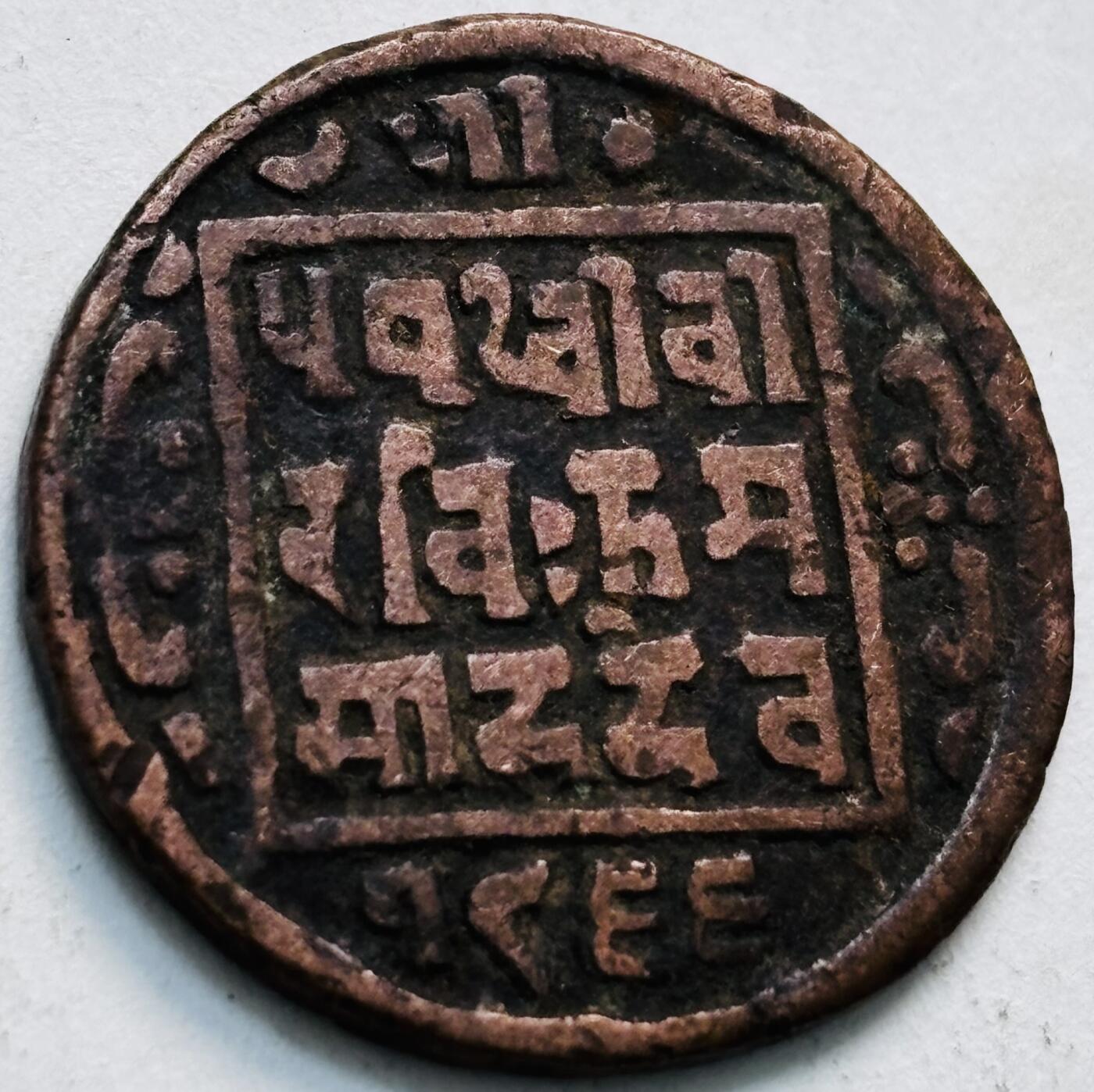 文馨钱币收藏第 279 场，银币，纪念铜章场 长期接收代拍品 少见尼泊尔沙阿王朝早期19世纪年老铜币 ，古老的打制工艺美品