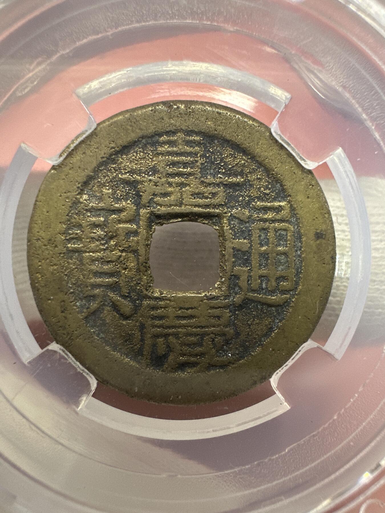 11.25铜钱专场 清-嘉庆通宝