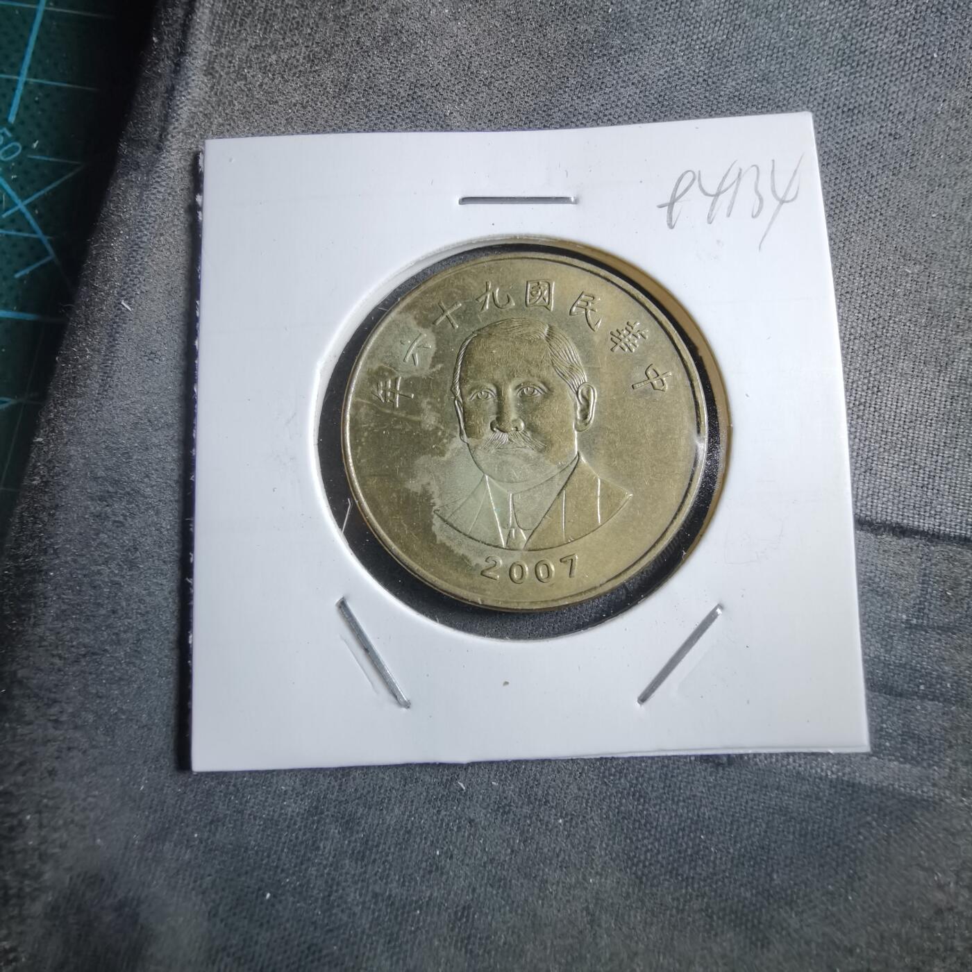 沼泽如烟--第894场 民国九十六年五十元