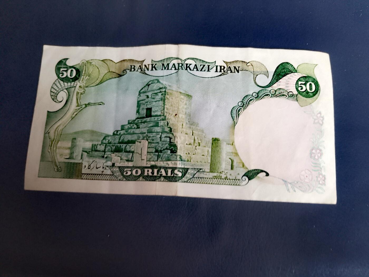 伊朗1974年50里亚尔靓品纸币2枚一对