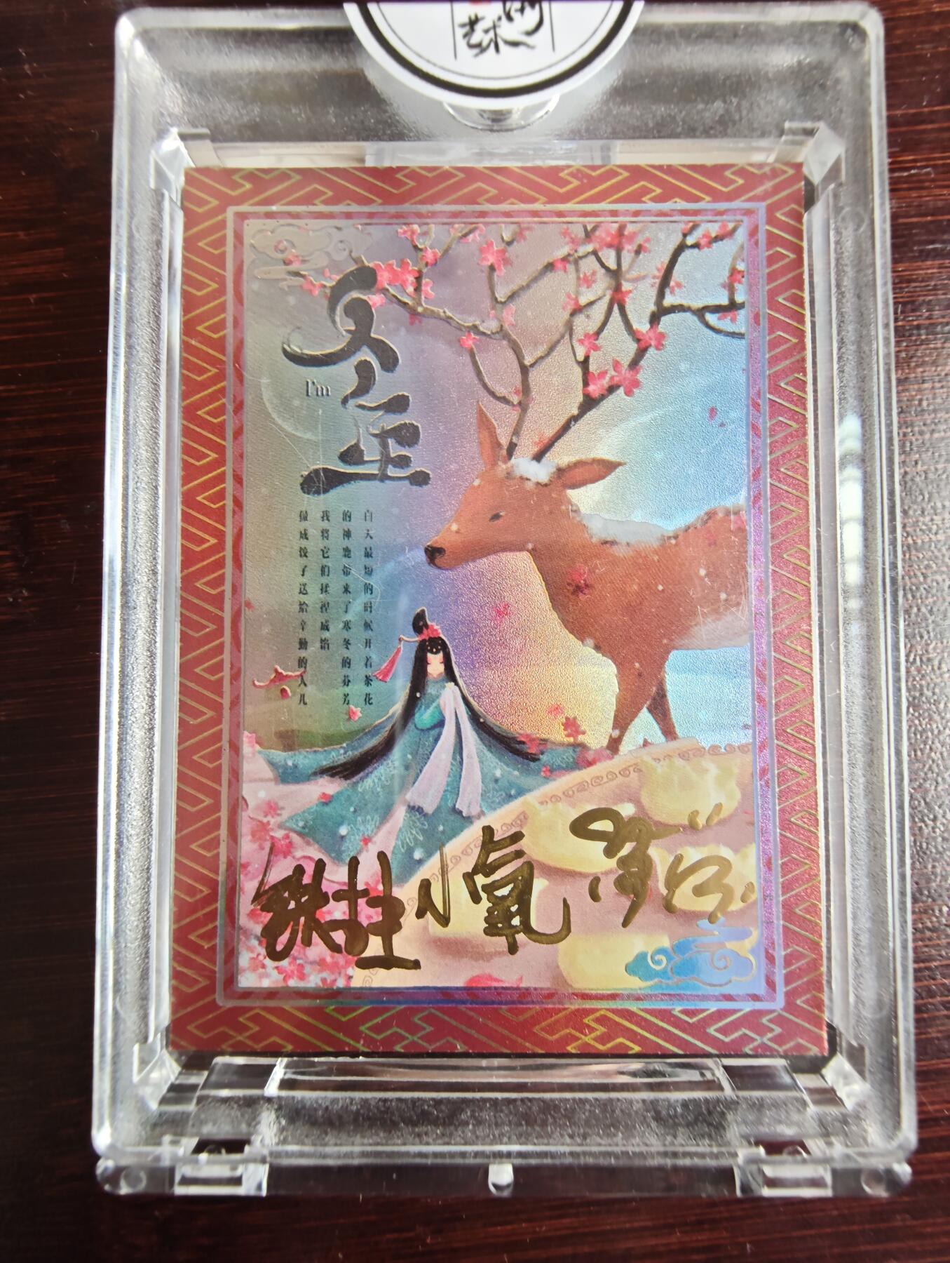 卡牌实验室开始第三次实验 【签字】【繁花直播间-铁柱、苏苏、小氧】二乔二十四节气-冬至