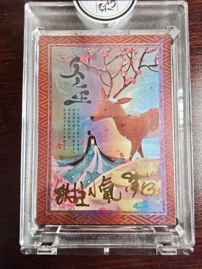 卡牌实验室开始第三次实验 - 【签字】【繁花直播间-铁柱、苏苏、小氧】二乔二十四节气-冬至