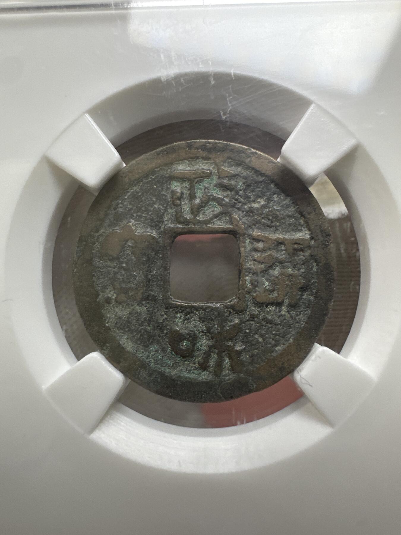 11.25铜钱专场 宋 政和通宝