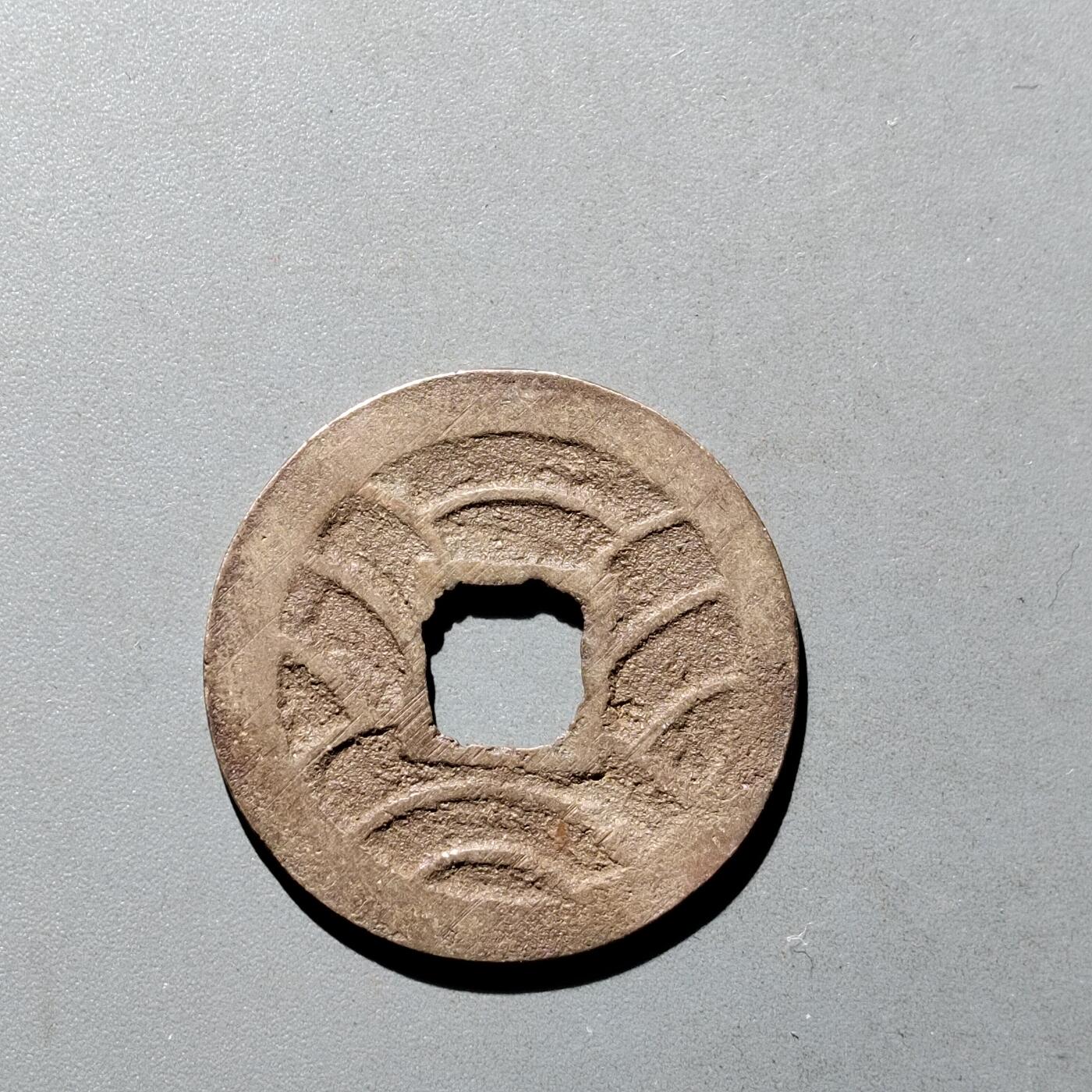 PCAI钱币9-590  古钱小专场 文久永宝